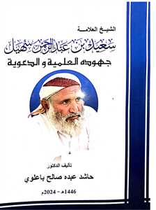  صدور كتاب يوثق حياة وسيرة وجهود «الشيخ العلامة سعيد سهيل» العلمية والدعوية. 