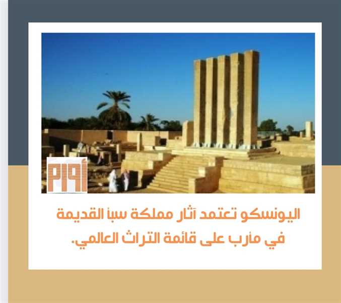 اليونسكو تعتمد آثار مملكة سبأ مأرب على قائمة التراث العالمي.